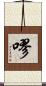 嘐 Scroll