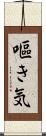 嘔き気 Scroll