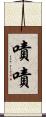 嘖嘖 Scroll