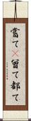 嘗て(P) Scroll
