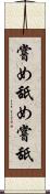 嘗め Scroll