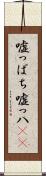 嘘っぱち Scroll