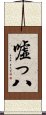 嘘っ八 Scroll