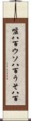 嘘八百 Scroll