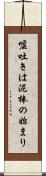嘘吐きは泥棒の始まり Scroll