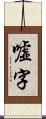 嘘字 Scroll