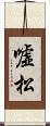 嘘松 Scroll