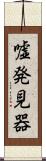 嘘発見器 Scroll