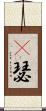 嘚瑟 Scroll