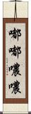 嘟嘟噥噥 Scroll