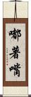 嘟著嘴 Scroll
