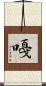 嘠 Scroll