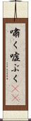 嘯く Scroll