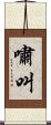 嘯叫 Scroll