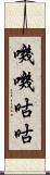 嘰嘰咕咕 Scroll
