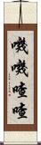 嘰嘰喳喳 Scroll
