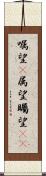 嘱望(P) Scroll