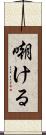 嘲ける Scroll