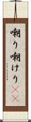 嘲り Scroll