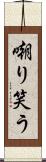 嘲り笑う Scroll