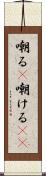 嘲る(P) Scroll