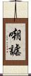 嘲謔 Scroll
