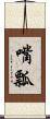 嘴瓢 Scroll