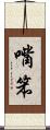 嘴笨 Scroll