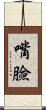 嘴臉 Scroll