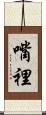 嘴裡 Scroll