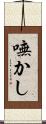 嘸かし Scroll