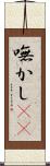 嘸かし(rK) Scroll