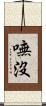 嘸沒 Scroll