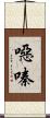 噁嗪 Scroll