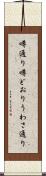 噂通り Scroll