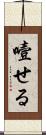 噎せる Scroll