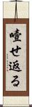 噎せ返る Scroll
