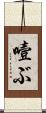 噎ぶ Scroll