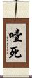 噎死 Scroll