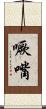 噘嘴 Scroll