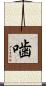 噛 Scroll