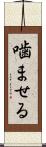 噛ませる Scroll