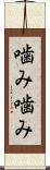 噛み噛み Scroll