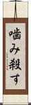 噛み殺す Scroll