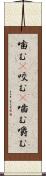 噛む(P) Scroll