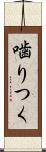 噛りつく Scroll