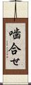 噛合せ Scroll
