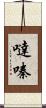 噠嗪 Scroll