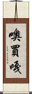 噢買嘎 Scroll