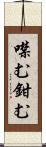 噤む Scroll